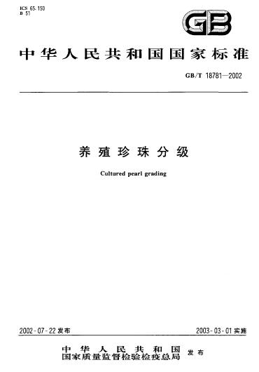 GBT 18781-2002 养殖珍珠分级_001.jpg