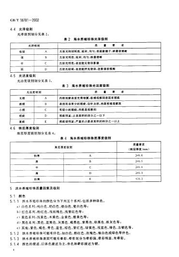 GBT 18781-2002 养殖珍珠分级_007.jpg