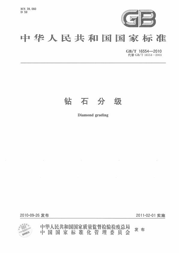 GBT 16554-2010 钻石分级_001.jpg