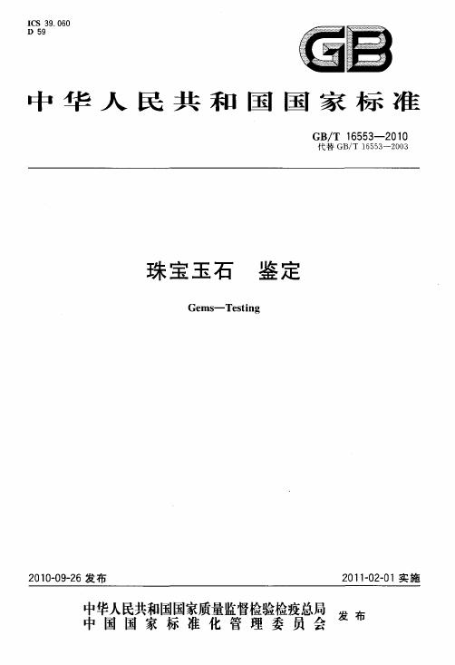 GBT 16553-2010 珠寶玉石 鑒定_001.jpg