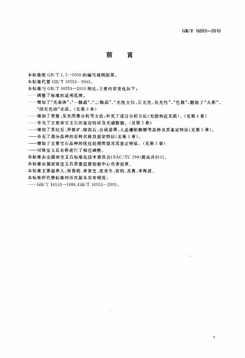 GBT 16553-2010 珠寶玉石 鑒定_006.jpg