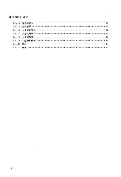 GBT 16553-2010 珠寶玉石 鑒定_005.jpg