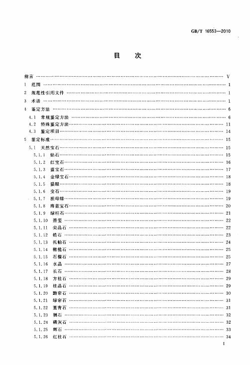 GBT 16553-2010 珠寶玉石 鑒定_002.jpg