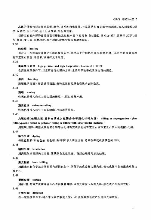 GBT 16553-2010 珠寶玉石 鑒定_011.jpg