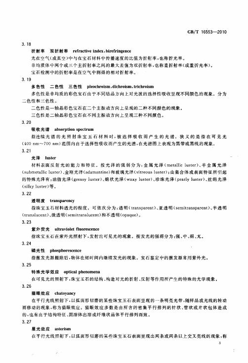 GBT 16553-2010 珠寶玉石 鑒定_009.jpg