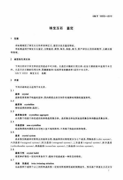 GBT 16553-2010 珠寶玉石 鑒定_007.jpg