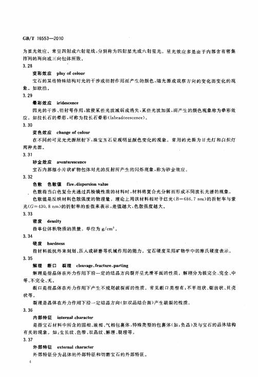 GBT 16553-2010 珠寶玉石 鑒定_010.jpg