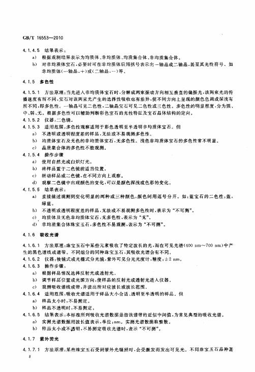 GBT 16553-2010 珠寶玉石 鑒定_014.jpg