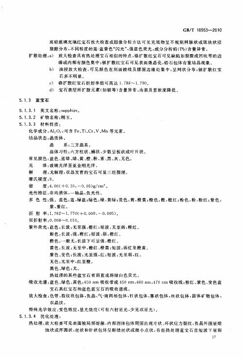 GBT 16553-2010 珠寶玉石 鑒定_022.jpg