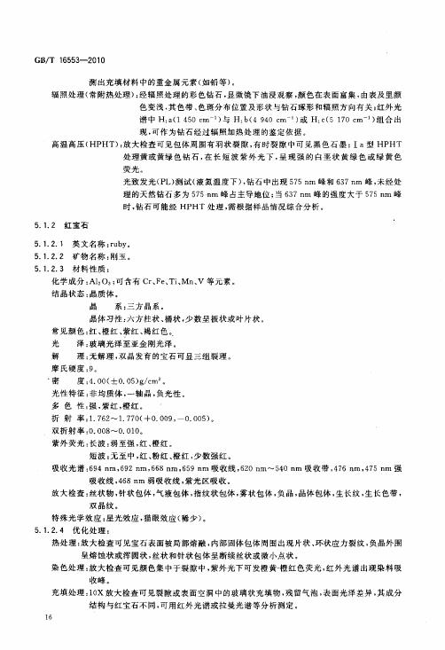 GBT 16553-2010 珠寶玉石 鑒定_021.jpg