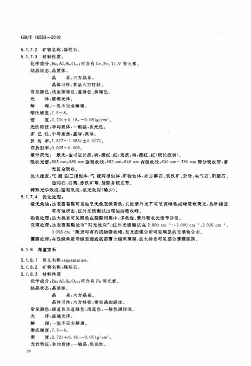 GBT 16553-2010 珠寶玉石 鑒定_025.jpg