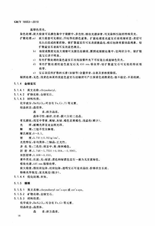 GBT 16553-2010 珠寶玉石 鑒定_023.jpg