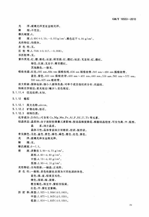 GBT 16553-2010 珠寶玉石 鑒定_028.jpg