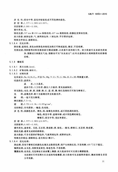 GBT 16553-2010 珠寶玉石 鑒定_026.jpg