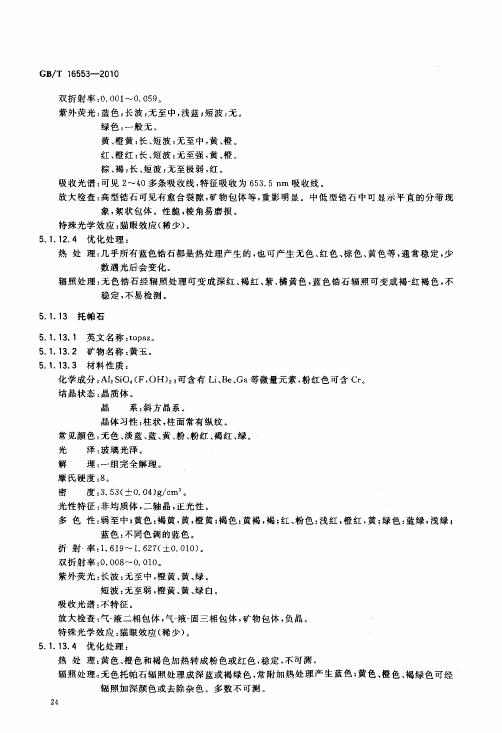 GBT 16553-2010 珠寶玉石 鑒定_029.jpg