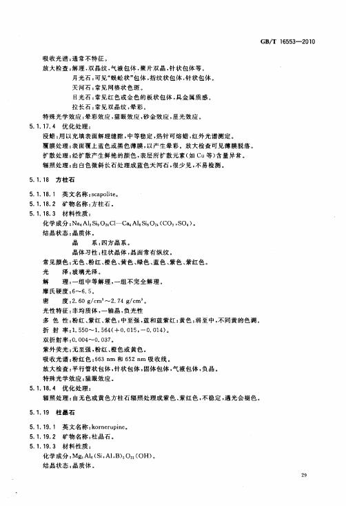 GBT 16553-2010 珠寶玉石 鑒定_033.jpg