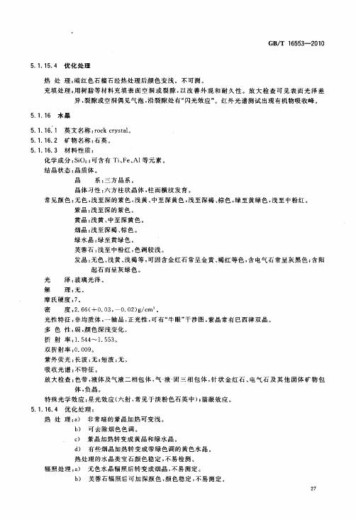 GBT 16553-2010 珠寶玉石 鑒定_031.jpg