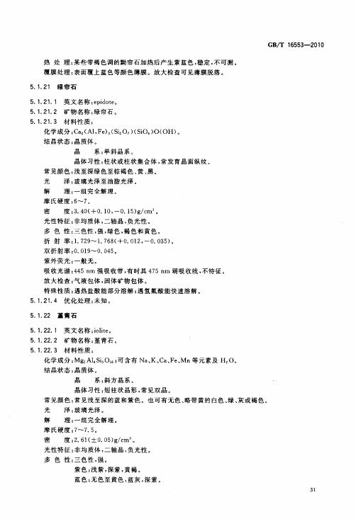 GBT 16553-2010 珠寶玉石 鑒定_035.jpg