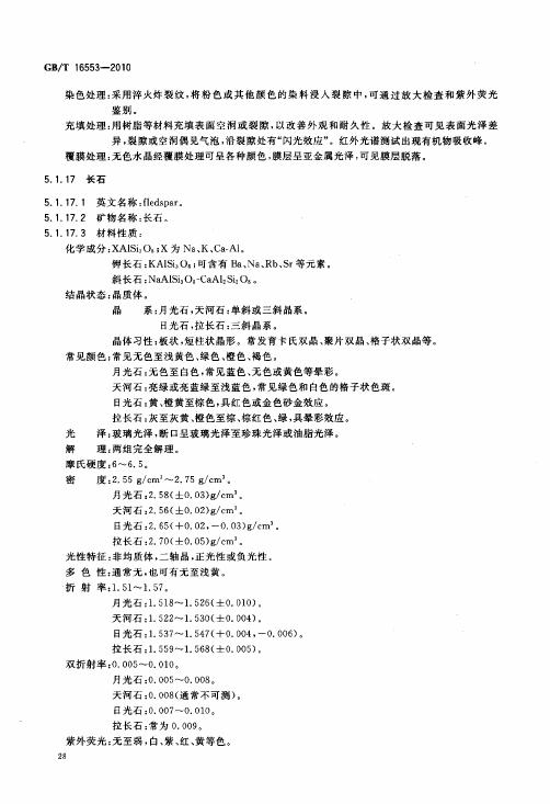 GBT 16553-2010 珠寶玉石 鑒定_032.jpg