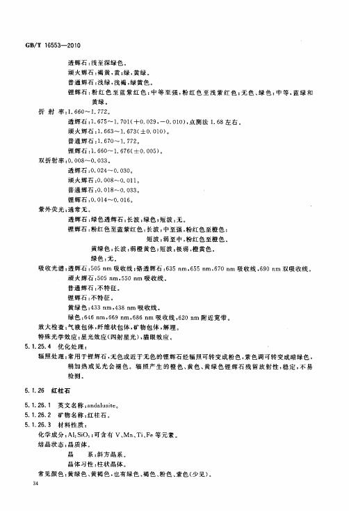 GBT 16553-2010 珠寶玉石 鑒定_038.jpg