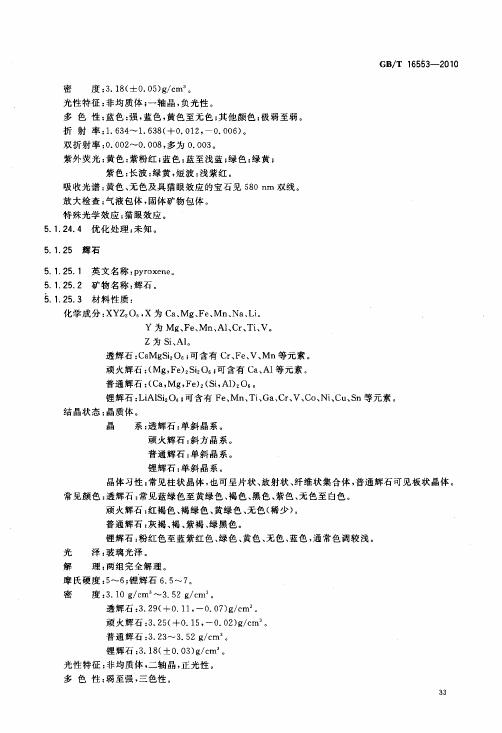 GBT 16553-2010 珠寶玉石 鑒定_037.jpg