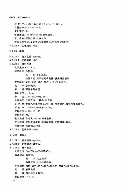GBT 16553-2010 珠寶玉石 鑒定_036.jpg