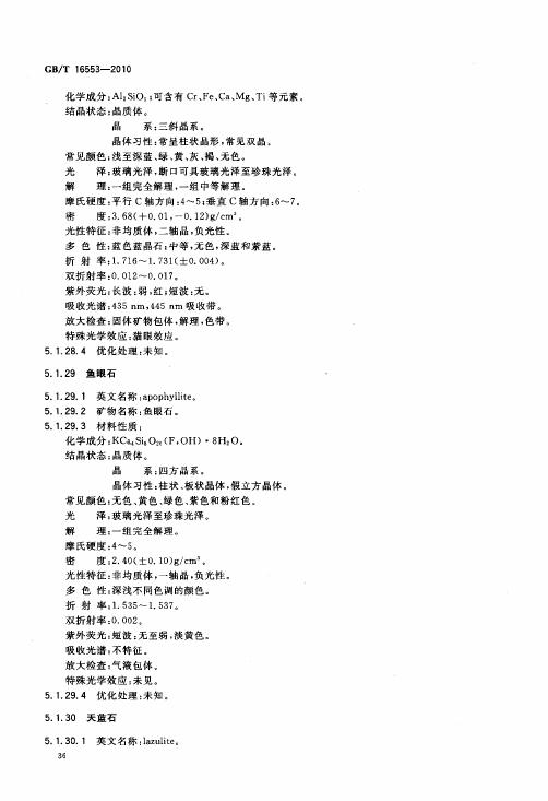 GBT 16553-2010 珠寶玉石 鑒定_040.jpg
