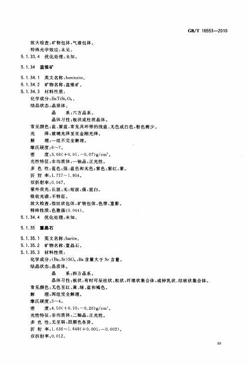GBT 16553-2010 珠寶玉石 鑒定_043.jpg