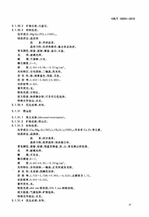 GBT 16553-2010 珠寶玉石 鑒定_041.jpg