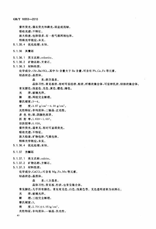 GBT 16553-2010 珠寶玉石 鑒定_044.jpg