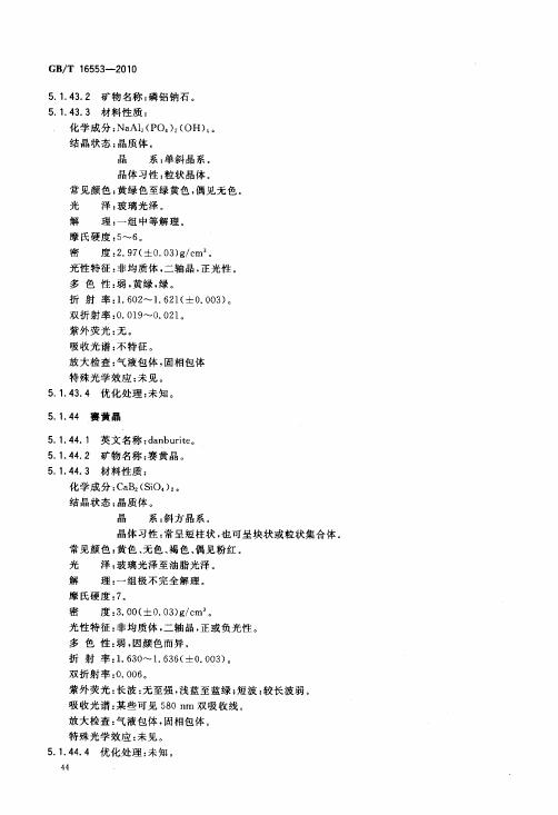 GBT 16553-2010 珠寶玉石 鑒定_048.jpg