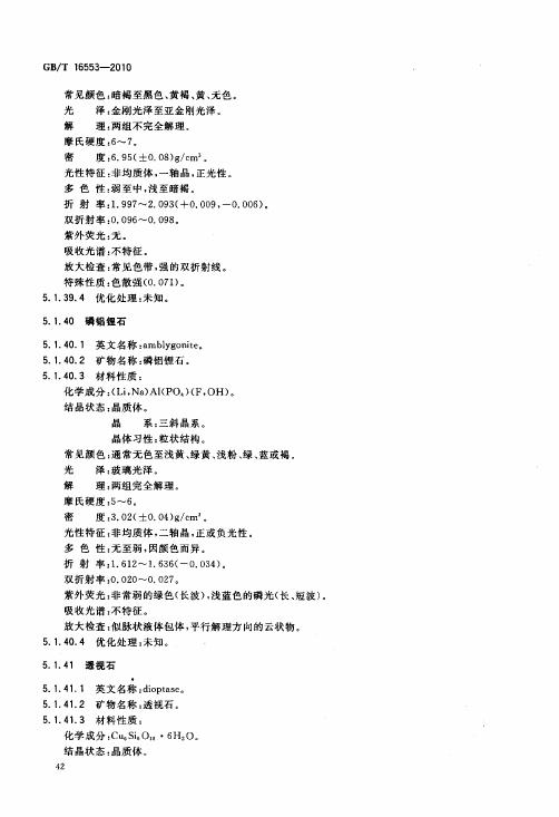 GBT 16553-2010 珠寶玉石 鑒定_046.jpg