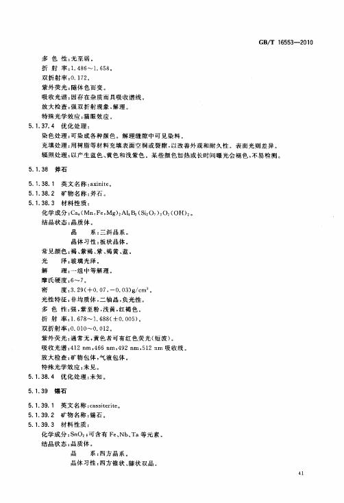 GBT 16553-2010 珠寶玉石 鑒定_045.jpg