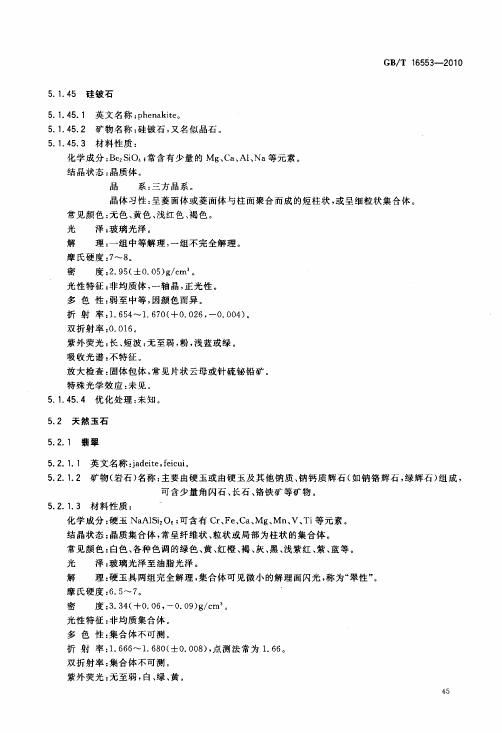 GBT 16553-2010 珠寶玉石 鑒定_049.jpg