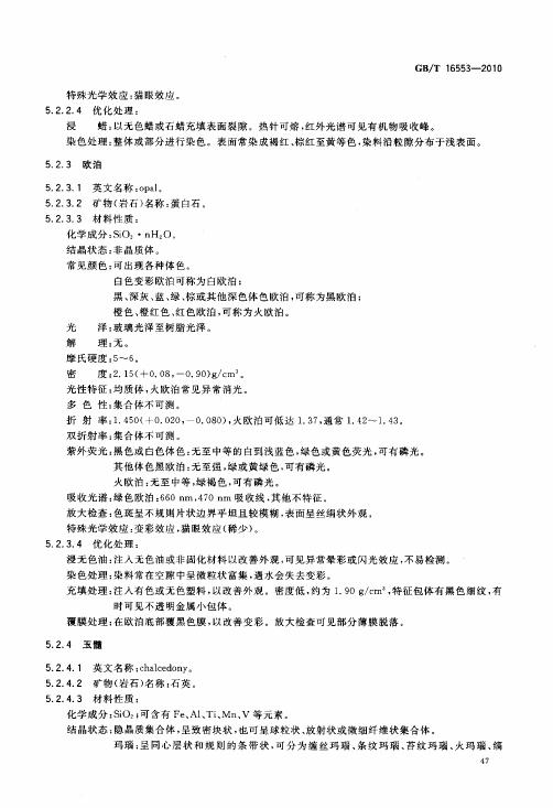 GBT 16553-2010 珠寶玉石 鑒定_051.jpg