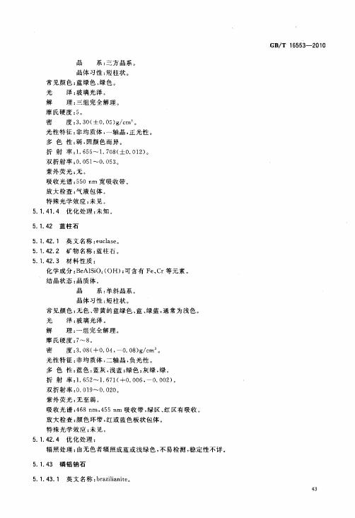 GBT 16553-2010 珠寶玉石 鑒定_047.jpg