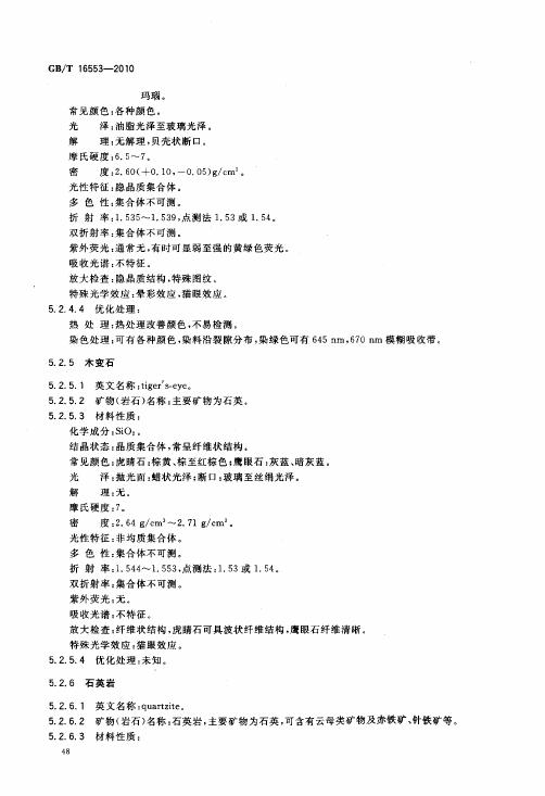 GBT 16553-2010 珠寶玉石 鑒定_052.jpg