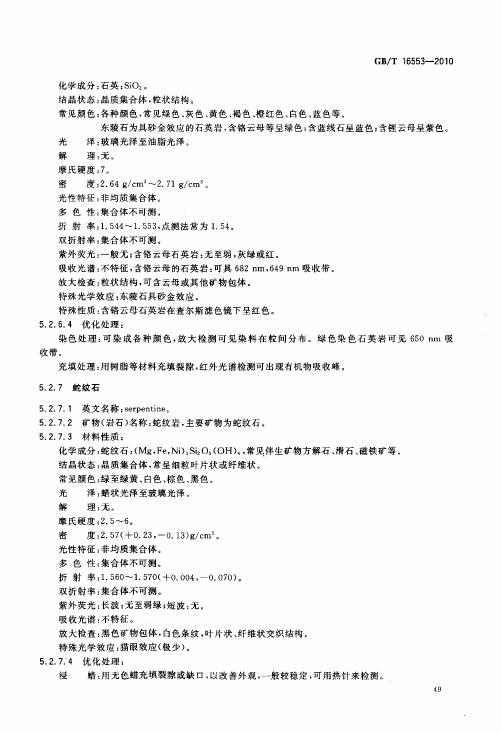 GBT 16553-2010 珠寶玉石 鑒定_053.jpg