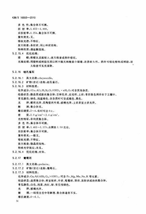 GBT 16553-2010 珠寶玉石 鑒定_058.jpg