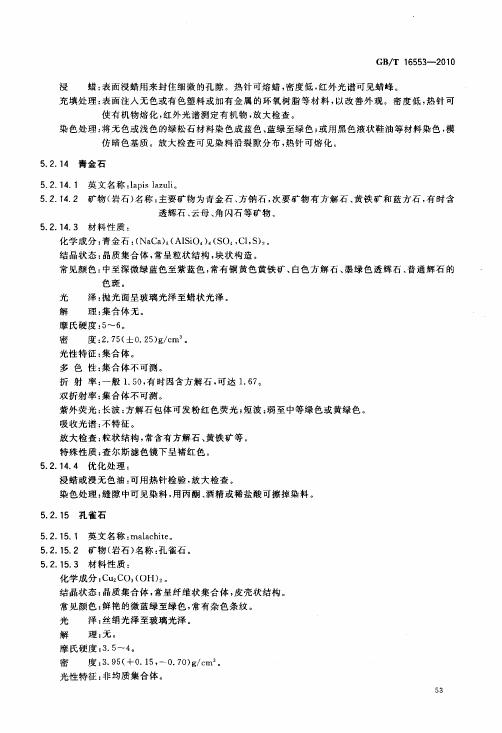 GBT 16553-2010 珠寶玉石 鑒定_057.jpg