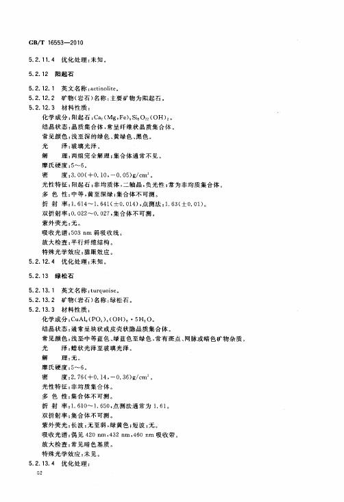 GBT 16553-2010 珠寶玉石 鑒定_056.jpg
