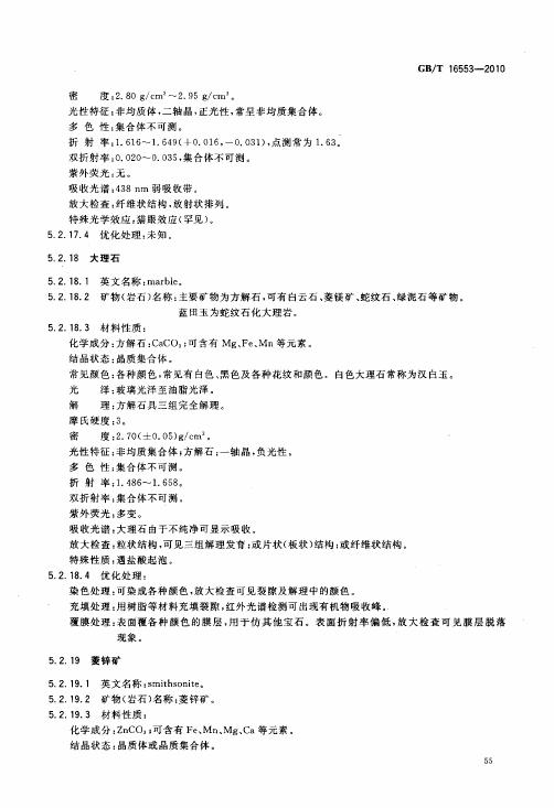 GBT 16553-2010 珠寶玉石 鑒定_059.jpg