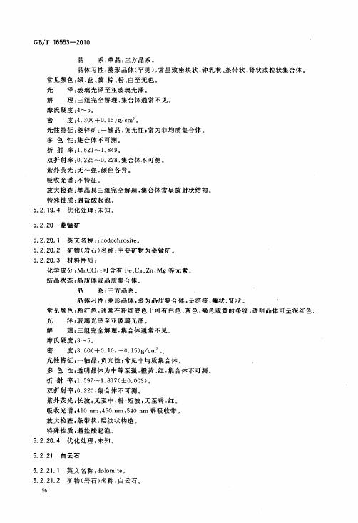 GBT 16553-2010 珠寶玉石 鑒定_060.jpg