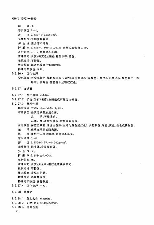 GBT 16553-2010 珠寶玉石 鑒定_064.jpg