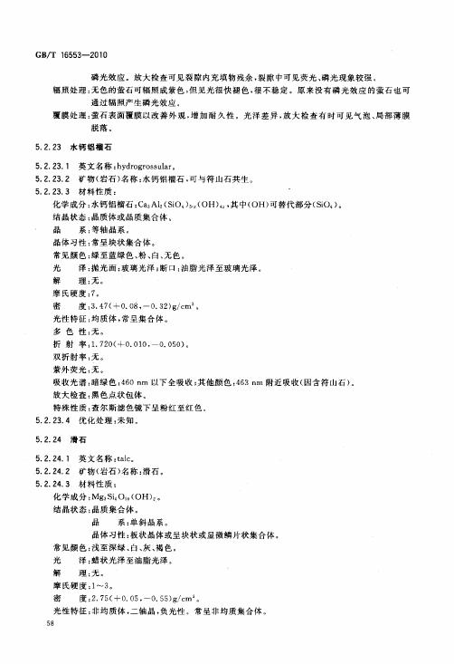 GBT 16553-2010 珠寶玉石 鑒定_062.jpg