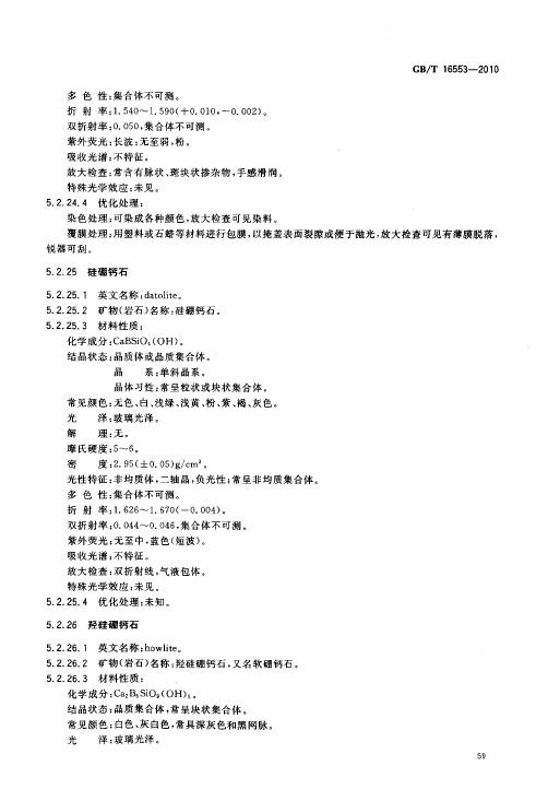 GBT 16553-2010 珠寶玉石 鑒定_063.jpg