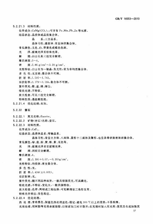 GBT 16553-2010 珠寶玉石 鑒定_061.jpg