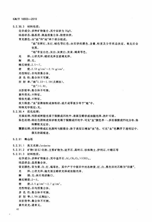 GBT 16553-2010 珠寶玉石 鑒定_066.jpg