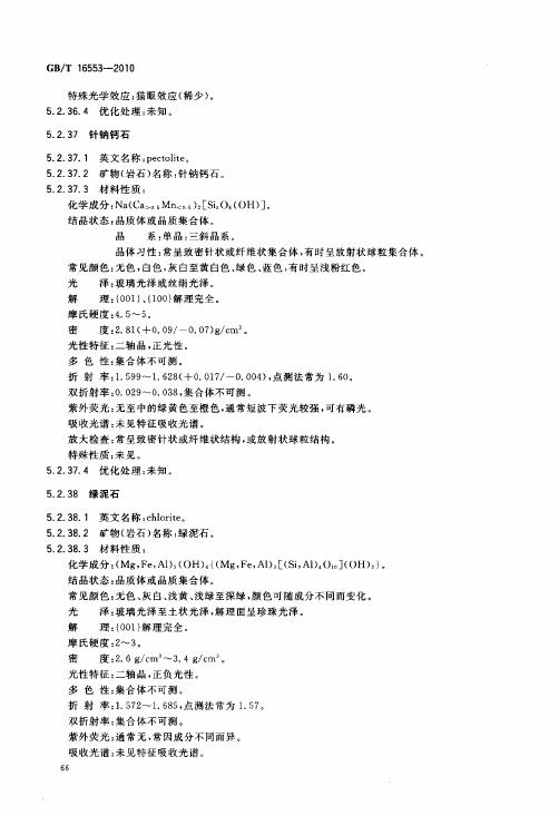 GBT 16553-2010 珠寶玉石 鑒定_070.jpg