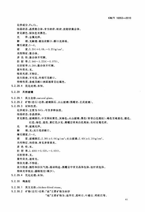GBT 16553-2010 珠寶玉石 鑒定_065.jpg